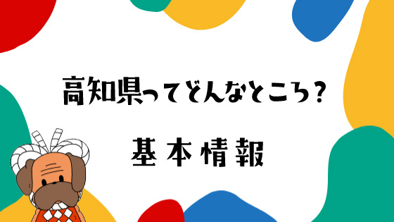 高知県の基本情報